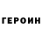 Героин хмурый Alberto Roscigno